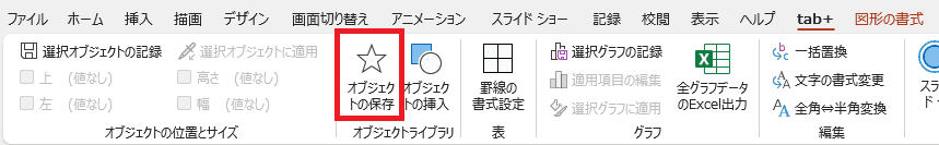 オブジェクトの保存をクリック